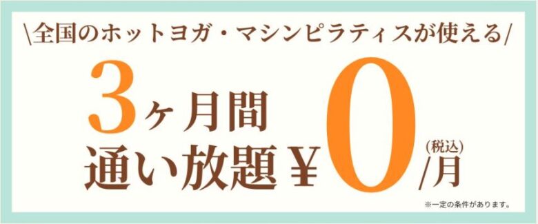ホットヨガスタジオカルド4月キャンペーン