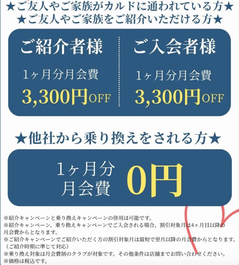 カルドの紹介割と乗り換え割