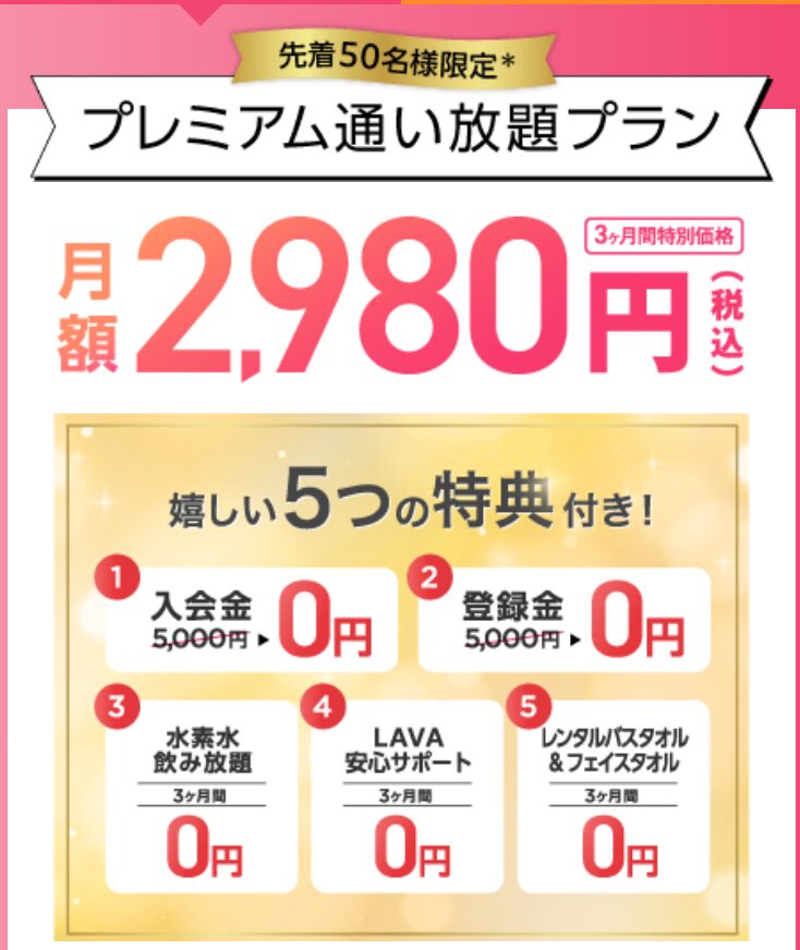ホットヨガスタジオLAVAのプレミアム通い放題プラン