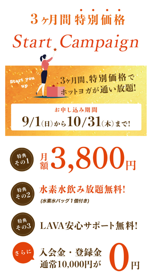 LAVAの2019年9月のキャンペーン内容