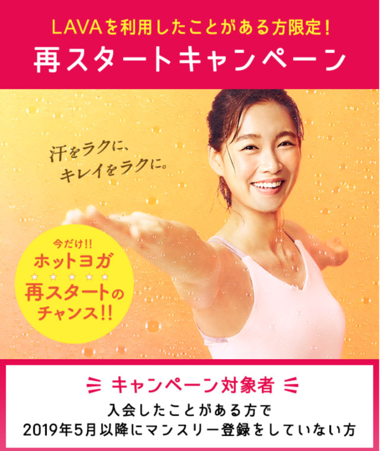 LAVAの2019年9月の再入会キャンペーン