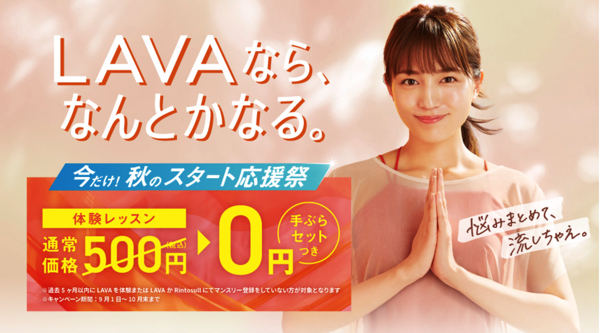 ホットヨガスタジオLAVA10月キャンペーン