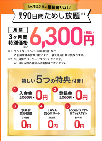 ホットヨガスタジオLAVAのためし放題キャンペーン