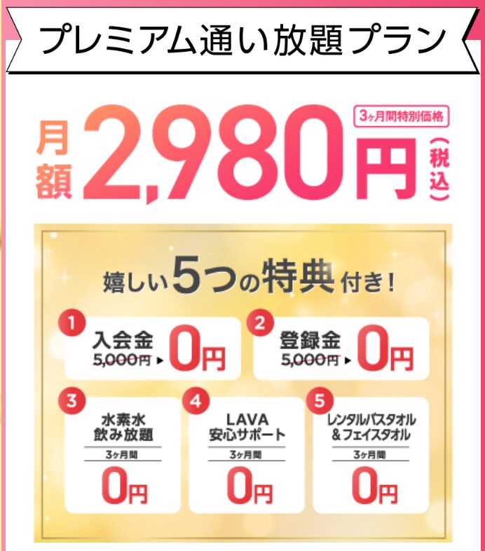 LAVAのプレミアム通い放題プラン