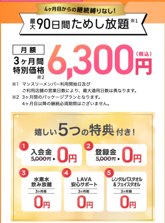 LAVAのためし放題キャンペーン