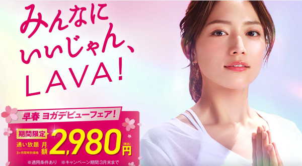 ホットヨガスタジオLAVA3月キャンペーン