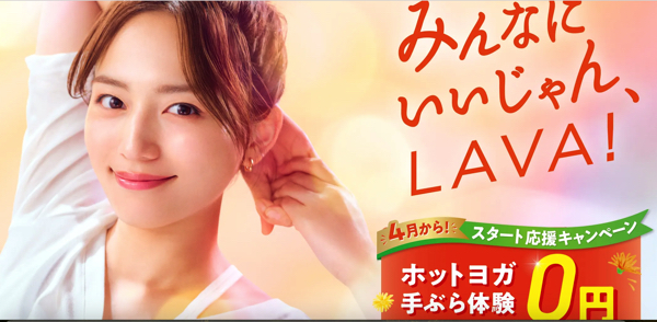 ホットヨガスタジオLAVA4月キャンペーン