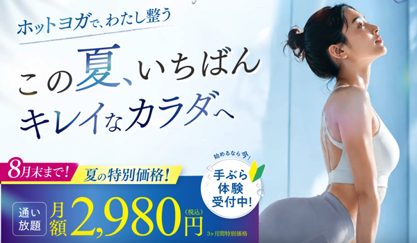 ホットヨガスタジオLAVA8月キャンペーン